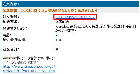 ご購入後、Amazonから【Amazon.co.jp ご注文の確認】というメールが届きます。